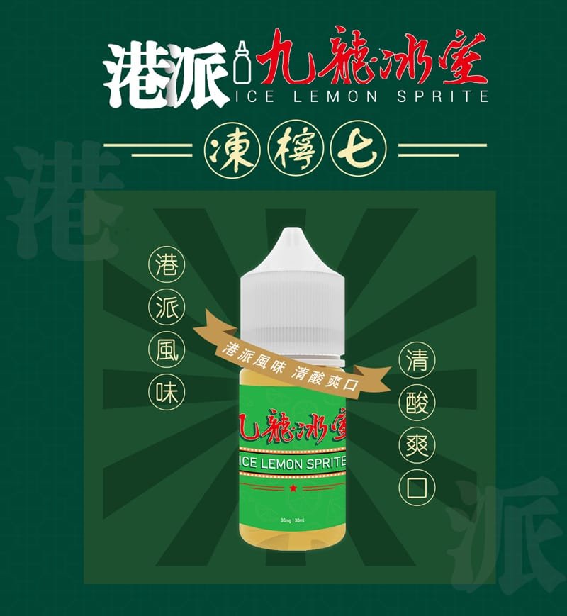九龍冰室 凍檸七口味 經典檸茶風味30ml小煙油 涼感港風煙油推薦 九龍冰室 凍檸七口味 經典檸茶風味30ml小煙油 涼感港風煙油推薦