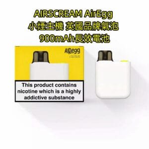 AIRSCREAM AirEgg 小煙主機 AIRSCREAM AirEgg 小煙主機 英國品牌氣泡 900mAh長效電池