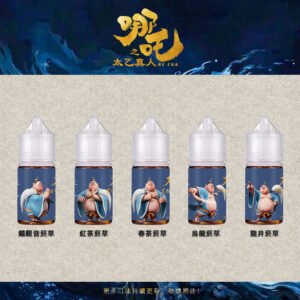 太乙真人系列 【太乙真人系列】50mg|30ml茶香小煙油|五款茶系菸草|高還原口味